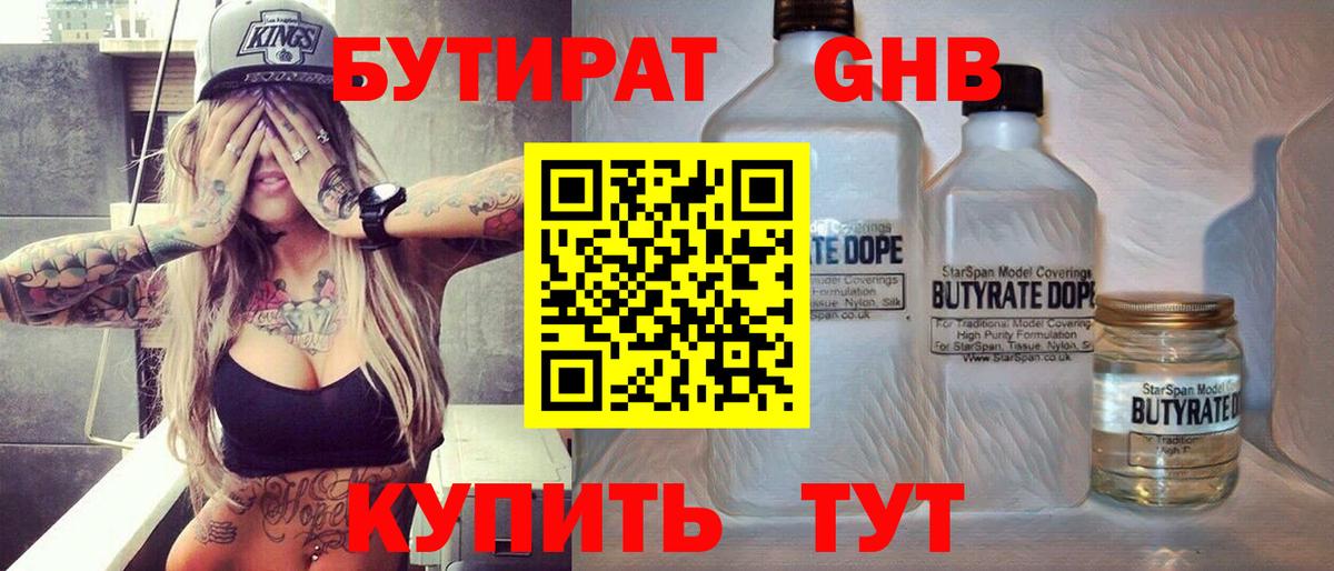 Бутират бутик Кемерово