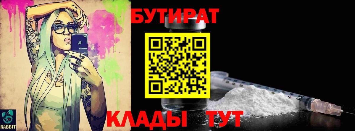 Кемерово  БУТИРАТ Butirat  Вход с VPN 